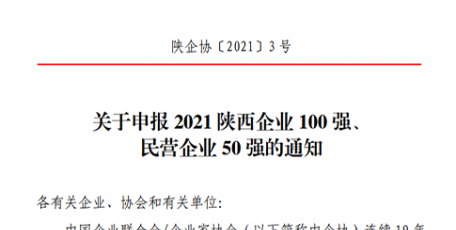 關(guān)于申報(bào)2021陜西企業(yè)100強(qiáng)、 民營企業(yè)50強(qiáng)的通知