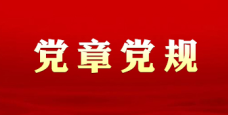 中共中央印發(fā)《中國共產(chǎn)黨黨內(nèi)法規(guī)制定條例》及《中國共產(chǎn)黨黨內(nèi)法規(guī)和規(guī)范性文件備案審查規(guī)定》、《中國共產(chǎn)黨黨內(nèi)法規(guī)執(zhí)行責(zé)任制規(guī)定（試行）》