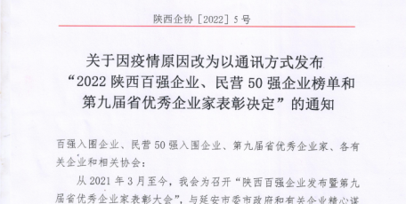 關于因疫情原因改為以通訊方式發(fā)布 “2022陜西百強企業(yè)、民營50強企業(yè)榜單和第九屆省優(yōu)秀企業(yè)家表彰決定”的通知