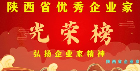 祝賀|“第十屆陜西省優(yōu)秀企業(yè)家”名單揭曉