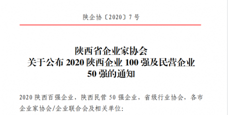 2020陜西企業(yè)100強(qiáng)及民營企業(yè) 50強(qiáng)名單