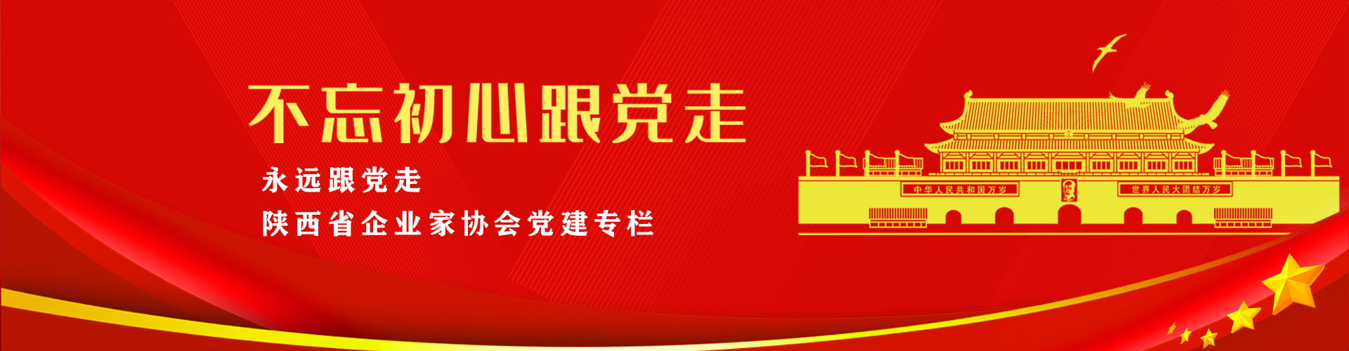 陜西省企業(yè)家協(xié)會黨建專欄